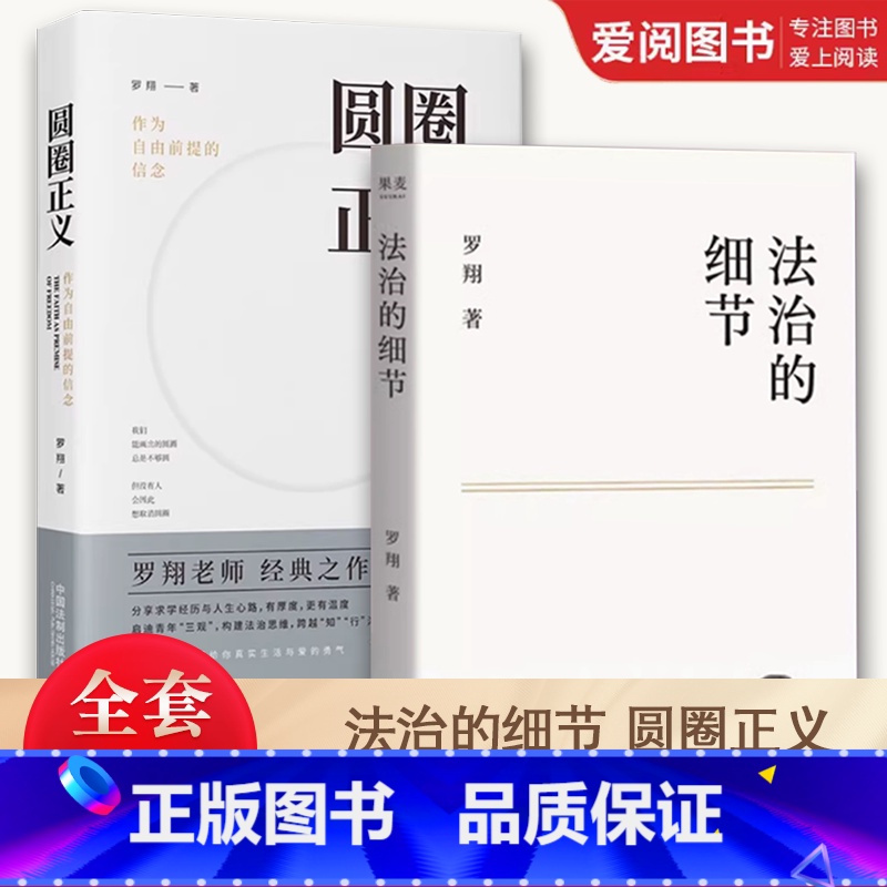 法治的细节 圆圈正义 [正版]全套2册 法治的细节 圆圈正义 罗翔教授2021全新法律随笔集 解读社会热点案件 思辨法治
