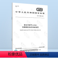 [正版]GB/T 26980-2011液化天然气(LNG) 车辆燃料加注系统规范