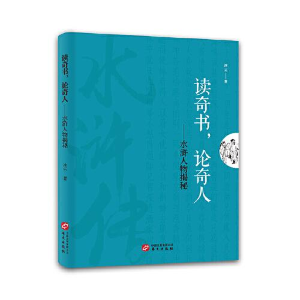 正版新书](23年新书)读奇书,论奇人--水浒人物揭秘冰云著978750