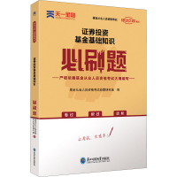 [M]证券投资基金基础知识必刷题-9787568181150