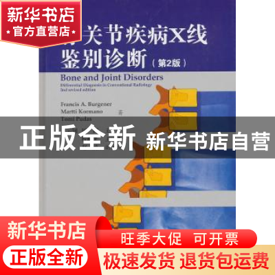 正版 骨关节疾病X线鉴别诊断 (德)伯格纳 中国医药科技出版社 9