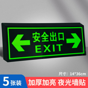 易企采 安全出口指示牌夜光墙贴楼道标识牌消防楼梯通道标示标志应急紧急疏散警示贴免接电左右箭头贴纸自发光提示牌