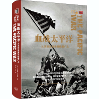 醉染图书血战太平洋 从突袭珍珠港到核爆广岛9787542671516