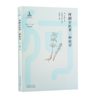 正版新书]何嗣宗医著二种校评(清) 何嗣宗著 ; 何新慧,蔡珏校评9