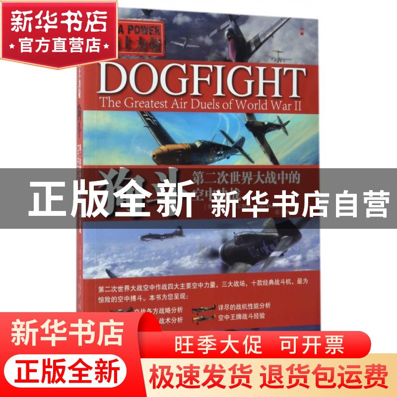 正版 狗斗:第二次世界大战中的空中决战 (英)托尼·赫尔姆斯(Tony