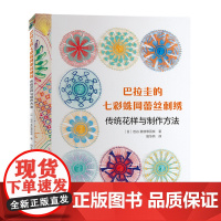 巴拉圭的七彩蛛网蕾丝刺绣刺绣书绣花图案纸样刺绣图手工书籍大全花样针法古风立体法式秀花图样图纸针法教程入门基础钩针编织针织