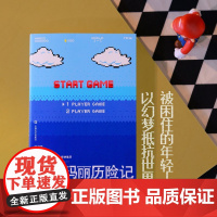 超级玛丽历险记(被困住的年轻人,以幻梦抵抗世界,我为我的想象感到哀伤)