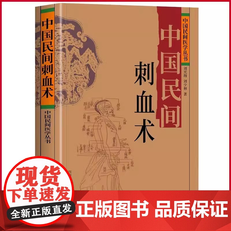 中国民间刺血术正版治百病一本通中医蒙医三菱针梅花针放血特色疗法大全中医入门启蒙辩证取穴精准医疗拔罐辨血色基础知识读本