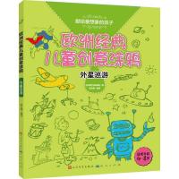 正版新书]外星巡游.欧洲经典儿童创意涂鸦气球出版社97875016067