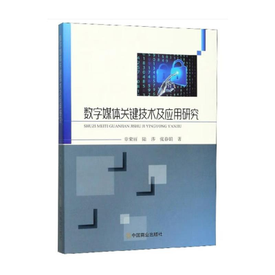正版新书]数字媒体关键技术及应用研究章荣丽 著9787520807883