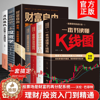 [醉染正版]全套7册 股票投资入门与实战技巧财富自由用钱赚钱书你的第一本理财书正版新手快速入门炒股书籍聪明的投资者股票基