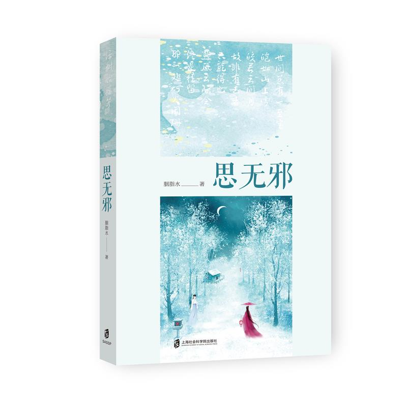 正版新书]思无邪 胭脂水原创古风言情小说新作 绝代双姝乱世枭雄