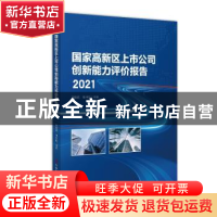 正版 国家高新区上市公司创新能力评价报告2021 刘会武,张冲亚 科