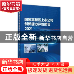 正版 国家高新区上市公司创新能力评价报告2021 刘会武,张冲亚 科
