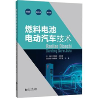 音像燃料电池电动汽车技术王玉岭,王立忠主编