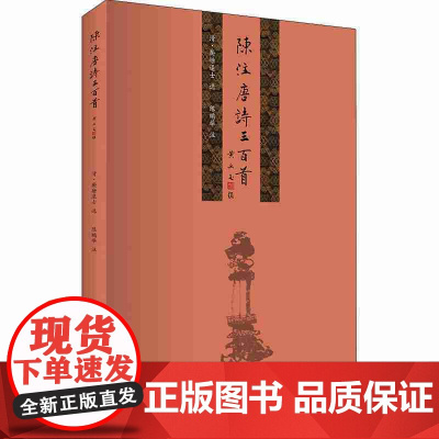 陈注唐诗三百首