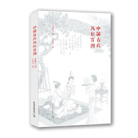 正版新书]中国古代风俗百图王弘力9787532586035