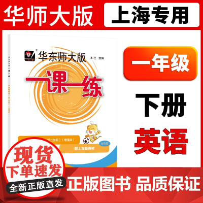 2025一课一练一年级下英语增强版牛津N版上海沪教版下册同步训练练习与测试华东师范大学阅读理解专项练习同步作业测试小学一