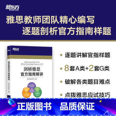 [正版] 新东方IELTS 剑桥雅思指南精讲 剑桥IELTS指南精讲 IELTS OG 可搭剑桥雅思指南 真题集剑