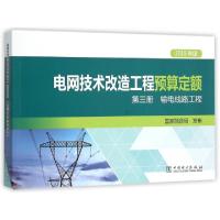 正版新书]电网技术改造工程预算定额(第3册输电线路工程2015年版