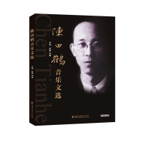 音像陈田鹤音乐文选陈晖编;洛秦编