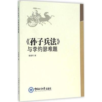 正版新书]《孙子兵法》与李约瑟难题张爱军9787567009318