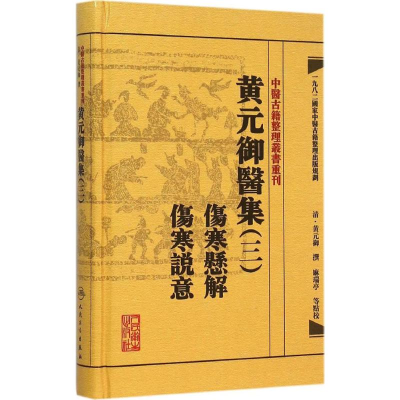 [M]黄元御医集-9787117191937