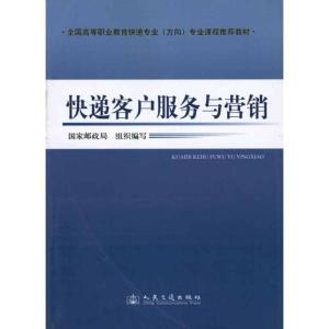 [M]快递客户服务与营销-9787114086144