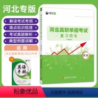 河北高职单招考试复习用书·英语 高中通用 [正版]2024年新版大类河北高职单招考试复习用书英语知识点考点重点难点归纳总