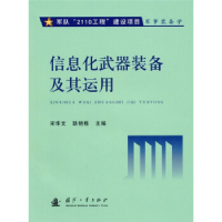 正版新书]信息化武器装备及其运用宋华文 耿艳栋9787118068627