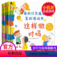 [正版]我的行为指导互动游戏书2册这样做安全吗这样做对吗宝宝安全常识培养礼仪自律绘本儿童23456岁性格习惯养成幼儿早