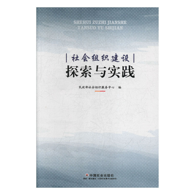 正版新书]社会组织建设探索与实践民政部社会组织服务中心编9787