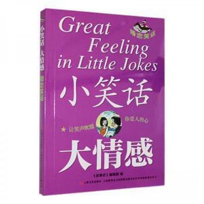 正版新书]小笑话 大情感--婚恋笑话《故事会》 编辑97875321849
