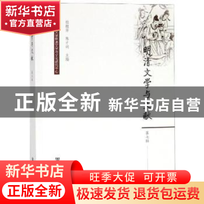 正版 明清文学与文献(第七辑) 杜桂萍,陈才训 社会科学文献出版社