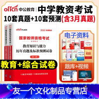 中学[综合素质+教育知识]2本试卷 中学 [友一个正版]中公2022年教师证资格用书中学教资教师资格历年真题试卷初高中数