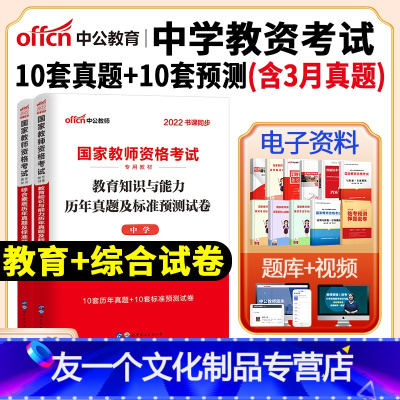 中学[综合素质+教育知识]2本试卷 中学 [友一个正版]中公2022年教师证资格用书中学教资教师资格历年真题试卷初高中数