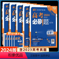 [❥化学5本]全套12345册 高考必刷题专题版化学 [正版]2024新版高考必刷题专题版化学1基本概念和理论2元素化合