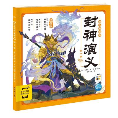 醉染图书封神演义幼儿美绘本:第十卷9787558331602