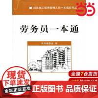 劳务员一本通·建筑施工现场管理人员一本通系列丛书.本书编委会9787516004296