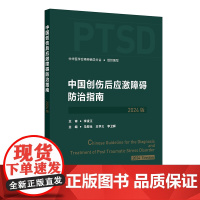 中国创伤后应激障碍防治指南(2024版)马现仓 王学义 李卫晖 人民卫生出版社9787117367219