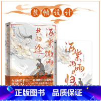 海棠微雨共归途.5 [正版]海棠微雨共归途.5 小说 肉包不吃肉 二哈和他的白猫师尊