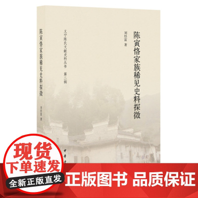 陈寅恪家族稀见史料探微 刘经富 中华书局 正版书籍