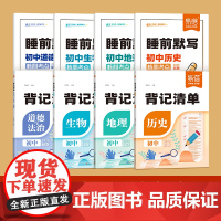 易蓓背记清单2025版初中生物地理历史道德与法治睡前默写核心知识考点汇总地生政史会考真题七八九年级初一二三中考教辅学习资
