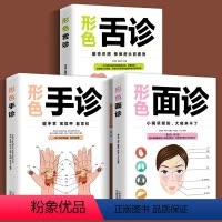 [正版]3册 图解三分钟手诊面诊足疗面诊手诊书籍图解大全 中医基础理论知识手疗望诊祛百病零基础学中医舌诊养生书籍大全畅