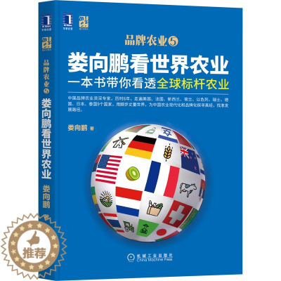 [醉染正版]娄向鹏看世界农业 一本书带你看透全球标杆农业 娄向鹏 经济理论、法规 经管、励志 机械工业出版社