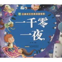 [M]一千零一夜-9787539769554