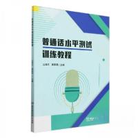 正版新书]普通话水平测试训练教程山娅兰莫菲菲 主编9787576342