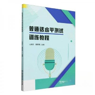 正版新书]普通话水平测试训练教程山娅兰莫菲菲 主编9787576342