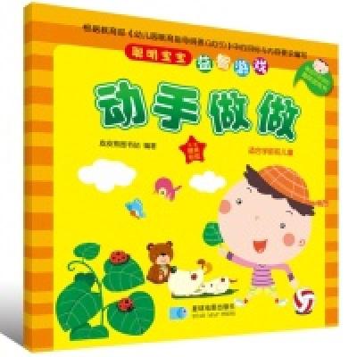 正版新书]动手做做-聪明宝宝益智游戏-适合学龄前儿童-附赠精美