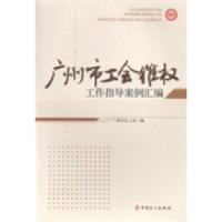 正版新书]广州市工会维权工作指导案例汇编广州市总工会编978750